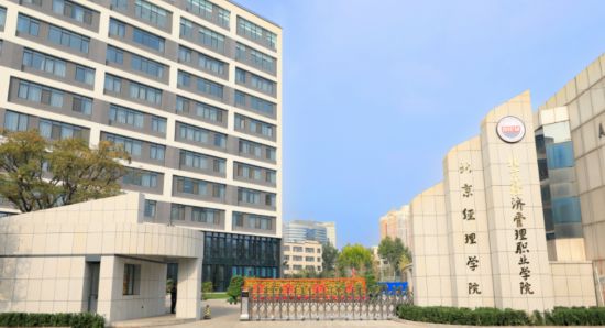 北京經(jīng)濟(jì)管理職業(yè)學(xué)院