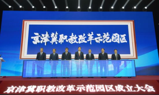 京津冀職教改革示范園區(qū)成立大會(huì)