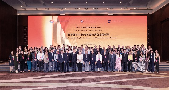 第十八屆國(guó)際服務(wù)貿(mào)易論壇