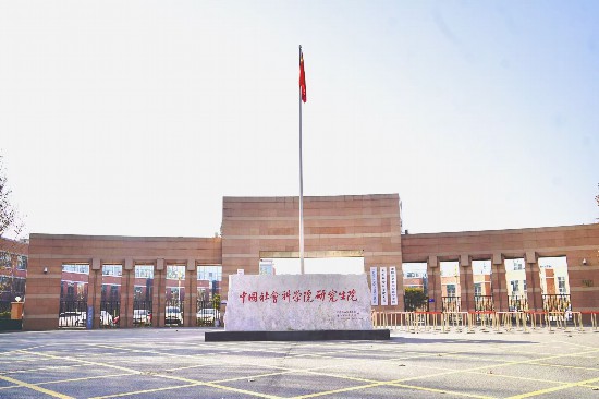 中國(guó)社會(huì)科學(xué)院大學(xué)東門