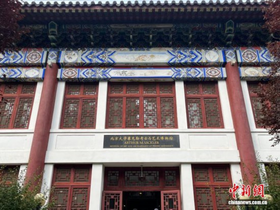 圖為北京大學(xué)賽克勒考古與藝術(shù)博物館。中新社記者 曾玥 攝