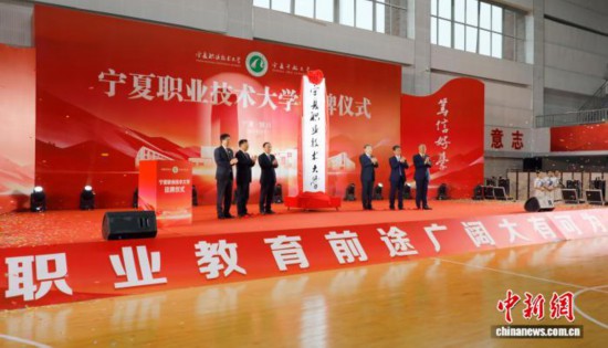 寧夏職業(yè)技術大學掛牌成立。寧夏職業(yè)技術大學供圖