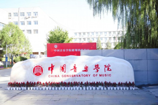 中國音樂學(xué)院健翔橋校區(qū)校門