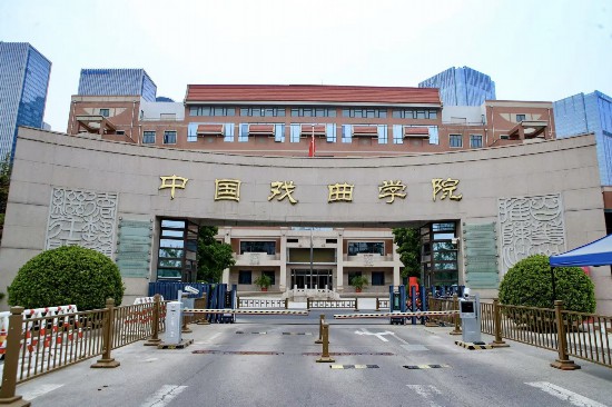 中國(guó)戲曲學(xué)院校門