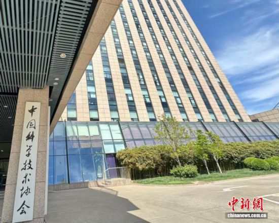 資料圖:中國科學技術(shù)協(xié)會(中國科協(xié))。中新網(wǎng)記者 孫自法 攝