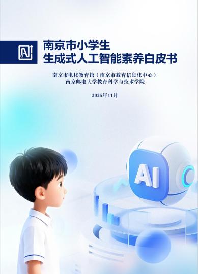 《南京市小學生生成式人工智能素養(yǎng)白皮書》截圖。南京市教育局 供圖