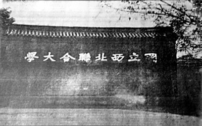 國(guó)立西北聯(lián)合大學(xué)影壁牆。資料照片